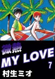 微熱MY LOVE 7巻
