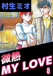 微熱MY LOVE 8巻