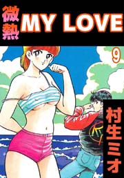 微熱MY LOVE 9巻