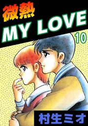 微熱MY LOVE 10巻