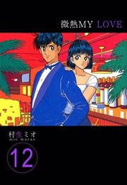 微熱MY LOVE 12巻