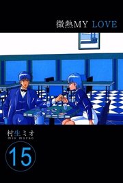 微熱MY LOVE 15巻