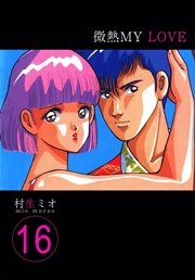 微熱MY LOVE 16巻