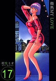 微熱MY LOVE 17巻