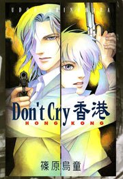 Don’t Cry 香港