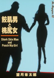 鮫肌男と桃尻女（1）