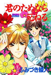 君のためなら死ねる 1巻