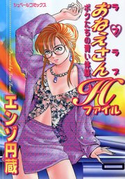 ラブラブおねえさんHファイル 1巻