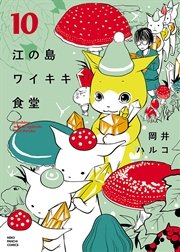 江の島ワイキキ食堂 コミック 全11巻セット z2zed1b