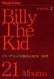 ビリー・ザ・キッド 21枚のALBUM 2巻