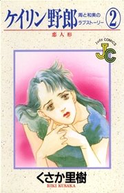 ケイリン野郎 周と和美のラブストーリー 1 ｜ くさか里樹 ｜ 無料漫画 
