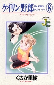 ケイリン野郎 周と和美のラブストーリー 1巻（Judy/ジュディー 