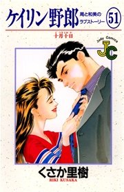 ケイリン野郎 周と和美のラブストーリー 51