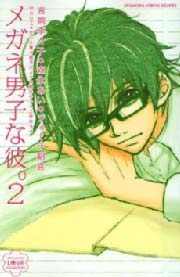 メガネ男子な彼。2