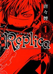 Replica -レプリカ- 1巻