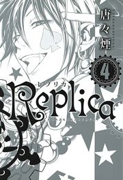 Replica -レプリカ- 4巻