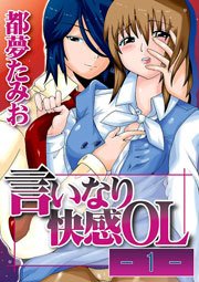 言いなり快感OL
