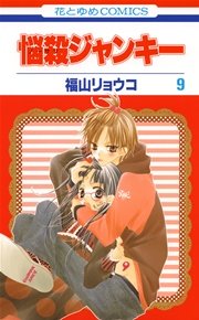 悩殺ジャンキー 9巻
