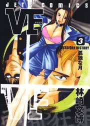 VF -アウトサイダーヒストリー- 3巻