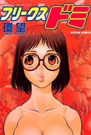 フリークスドミ