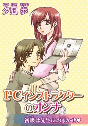 PCインストラクターのオンナ～初級は先生におまかせ～