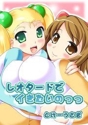 レオタードでイきたいのっっ