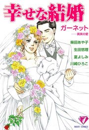 幸せな結婚 ガーネット－真実の愛 1巻