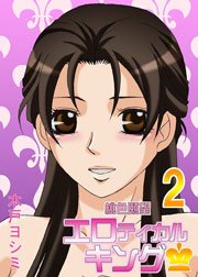 桃色願望エロティカルキング 2巻