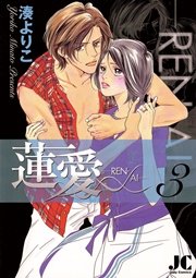 蓮愛 Ren Ai 1巻 無料試し読みなら漫画 マンガ 電子書籍のコミックシーモア