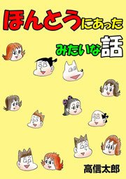 本当にあったみたいな話 1巻