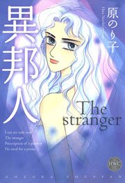 異邦人 1巻