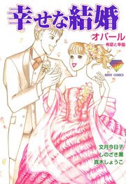 幸せな結婚 オパール-希望と幸福 1巻