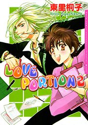 LOVE PORTION2 1巻