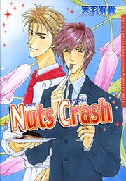 Nuts Crash 1巻