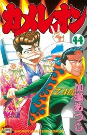 カメレオン（43） ｜ 加瀬あつし ｜ 無料漫画（マンガ）ならコミック 