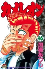 カメレオン（43） ｜ 加瀬あつし ｜ 無料漫画（マンガ）ならコミック 