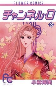 チャンネル･0＜ラブ＞ 2巻