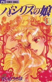 花冠のマドンナ 1巻 Sho Comi フラワーコミックス さいとうちほ 無料試し読みなら漫画 マンガ 電子書籍のコミックシーモア