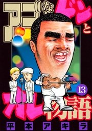 アゴなしゲンとオレ物語（13）