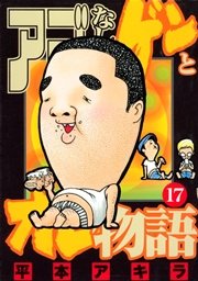 アゴなしゲンとオレ物語（17）