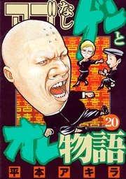 アゴなしゲンとオレ物語（20）