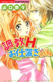 密室H～調教H お仕置きしてね～