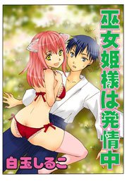 巫女姫様は発情中(フルカラー) 1巻