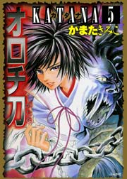 KATANA(5) オロチ刀 1巻