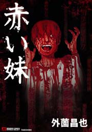 赤い妹