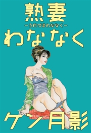 熟妻わななく 1巻