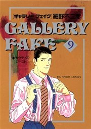 Gallery Fake 1巻 無料試し読みなら漫画 マンガ 電子書籍のコミックシーモア