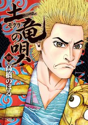 土竜の唄 88