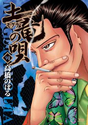 土竜の唄