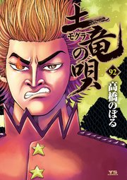 土竜の唄